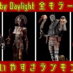 【DBD】初心者～中級者に最高におすすめキラー5選【ランキング】