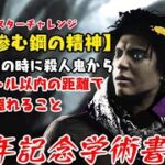 【DBD】6周年学術書〈血の滲むはがねの精神〉攻略！アイウィルはいつだって最強【デッドバイデイライト】