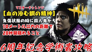 【DBD】6周年学術書〈血の滲むはがねの精神〉攻略！アイウィルはいつだって最強【デッドバイデイライト】