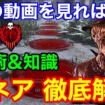 【DBD】【6分でマスター】初心者必見！スネアフレディの使い方を徹底解説！【フレディ初心者向け/ナイトメア能力解説/デッドバイデイライト】