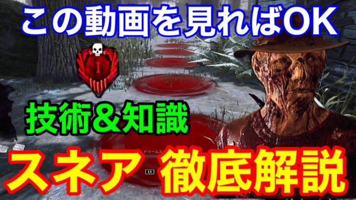 【DBD】【6分でマスター】初心者必見！スネアフレディの使い方を徹底解説！【フレディ初心者向け/ナイトメア能力解説/デッドバイデイライト】