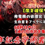 【DBD】6周年記念学術書アーカイブ〈席を確保せよ〉攻略！完全に運任せか？【デッドバイデイライト】