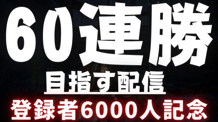 【DBD】キラーで60連勝目指すデッドバイデイライト配信者＃1