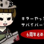 【DBD】6周年わっしょい！参加OK！コードは、舌2KAです。配信