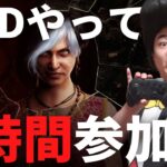 【DBD】週末の6時間参加型‼デッドバイデイライト生ライブ配信【SWITCH版】【実況】#488