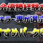 【DBD】キラー初心者必見！キラー始めるなら最低限取っておけばいいパーク8選！【配信切り抜き】【デッドバイデイライト】