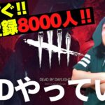 【DBD】もうすぐCH登録8000人‼デッドバイデイライト生ライブ配信【SWITCH版】【実況】#484