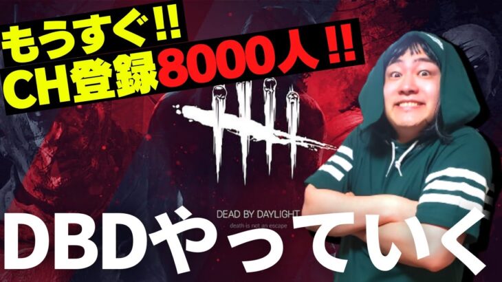 【DBD】もうすぐCH登録8000人‼デッドバイデイライト生ライブ配信【SWITCH版】【実況】#484