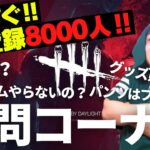 【DBD】質問コーナー‼もうすぐCH登録8000人‼デッドバイデイライト生ライブ配信【SWITCH版】【実況】#485