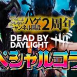 【DBD】ぶう(えんそく)＆ハゲの笑えるDBD！2周年コラボ配信【SWITCH版】【ゲーム実況】vol.495