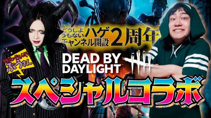 【DBD】ぶう(えんそく)＆ハゲの笑えるDBD！2周年コラボ配信【SWITCH版】【ゲーム実況】vol.495