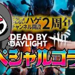 【DBD】よこがお＆ハゲの初心を忘れないDBD！CH開設2周年コラボ配信【SWITCH版】【ゲーム実況】vol.496