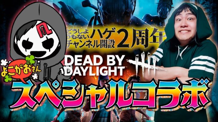 【DBD】よこがお＆ハゲの初心を忘れないDBD！CH開設2周年コラボ配信【SWITCH版】【ゲーム実況】vol.496