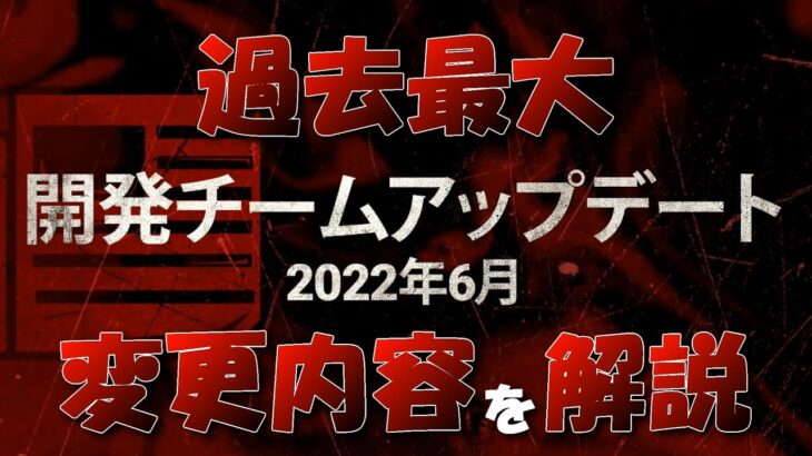 【生放送】重要！DBDが新しくなる！大型アプデの変更内容を全て解説します。『デッドバイデイライト』Dead by Daylight『アップデート』