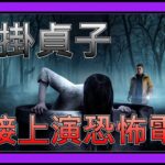 【黎明死線DBD】Jackfu 真正的貞子! 打不贏就開掛 直接上演恐怖電影 追不到就直接飛到你後面扁