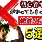 【DBD】赤帯キラーが解説。初心者キラーがやってしまっている絶対NGな思考5選【Dead by Daylight/デッドバイデイライト】