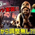 【DBD】新キラー｢ドレッジ｣遂に実装！まさかのPTBから調整なし?!【デッドバイデイライト】 Part660