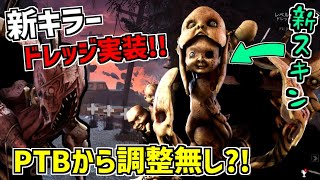 【DBD】新キラー｢ドレッジ｣遂に実装！まさかのPTBから調整なし?!【デッドバイデイライト】 Part660