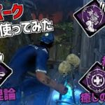 【DBD】全種類の恵みパークを使う超恵み構成！【デッドバイデイライト】Part631