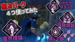 【DBD】全種類の恵みパークを使う超恵み構成！【デッドバイデイライト】Part631