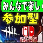 【DBD】Switch版『ライブ配信』Switch勢大歓迎のデトバ生放送【スイッチ版】