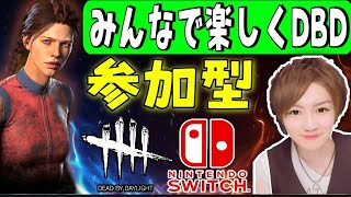 【DBD】Switch版『ライブ配信』Switch勢大歓迎のデトバ生放送【スイッチ版】