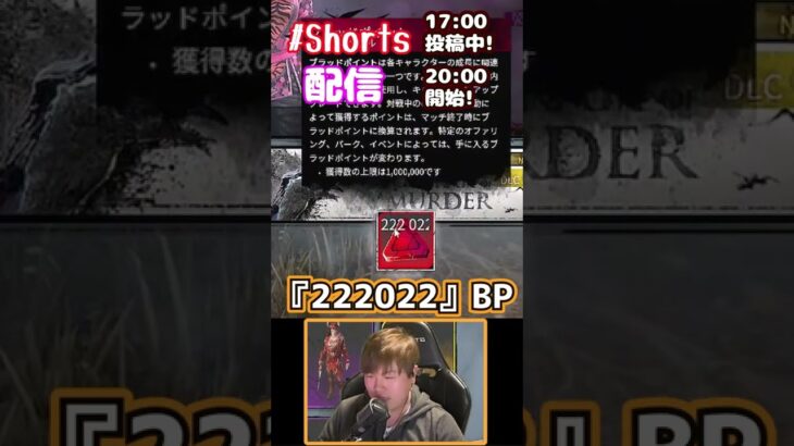 【DBD】『TWOSDAY』と引き換えコードを打つと『222022BP』もらえます＃Shorts