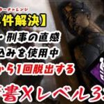 【DBD】学術書Xアーカイブレベル3〈事件解決〉攻略！有能なタップになる【デッドバイデイライト】