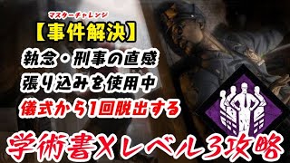 【DBD】学術書Xアーカイブレベル3〈事件解決〉攻略！有能なタップになる【デッドバイデイライト】