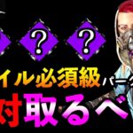 【DbDモバイル】 サバイバーの取得すべきパーク３選！山岡凜チェイスが苦手な初心者にもおすすめ！！「鋼の意思」「ハントレス」「デッドバイデイライト」【アオネジ】