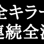 【DbD】全キラー連続全滅 失敗したら終わり【デッドバイデイライト】