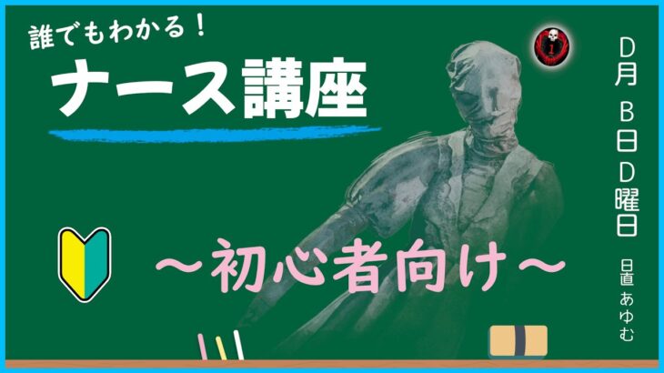 【DbD】誰でもわかる！ナース講座 ～初心者向け～【解説】