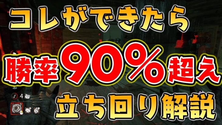 【DbD】キラー上手くなりたい人必見！安定して全滅を取るコツ！大事なのは○○と○○！立ち回り解説！【デッドバイデイライト】