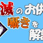 【DbD】実装以来ずっと最強索敵パークな囁きを解説【キラー】