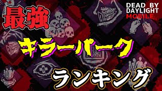 【DbDモバイル】必須級！キラーパークランキング！！