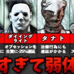 【DbD】強すぎて弱体化されたキラーパークまとめ【ゆっくり解説】