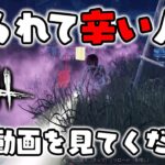 【DbD】『煽り』キラーで煽られて辛い人はこの動画を見てください。【デッドバイデイライト】【配信切り抜き】