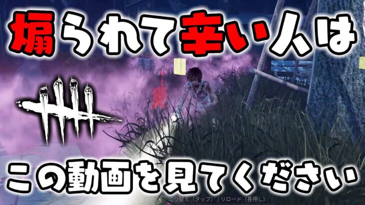 【DbD】『煽り』キラーで煽られて辛い人はこの動画を見てください。【デッドバイデイライト】【配信切り抜き】