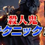 【DbD】絶対に上手くなる！ランク１キラーが解説する基本テクニック集 #152「Dead by Daylight – デッドバイデイライト」【ゲーム実況】