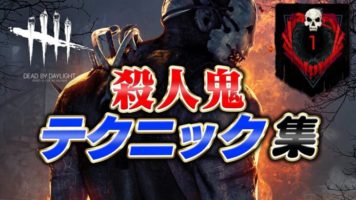 【DbD】絶対に上手くなる！ランク１キラーが解説する基本テクニック集 #152「Dead by Daylight – デッドバイデイライト」【ゲーム実況】