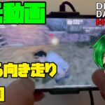 【DbDモバイル】後ろ向き走り＆旋回【手元動画】