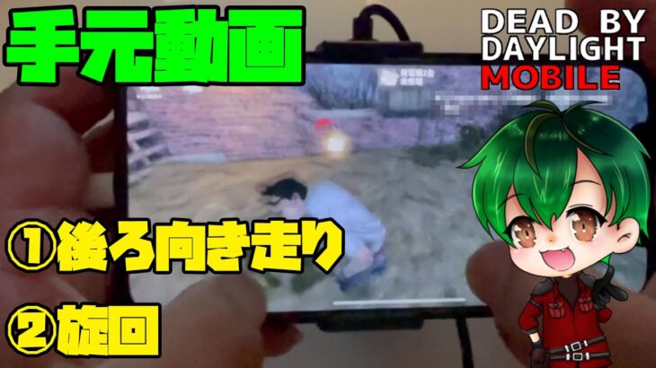 【DbDモバイル】後ろ向き走り＆旋回【手元動画】