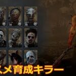 【DbD】始めたての人へ！誰を育成すべきか。殺人鬼編【実況】