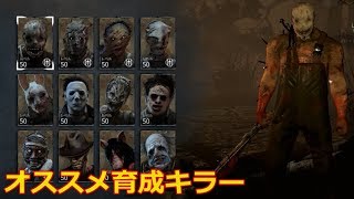 【DbD】始めたての人へ！誰を育成すべきか。殺人鬼編【実況】