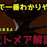 【DbDモバイル】こいつは強ぇぞ・・・ナイトメア初心者解説【ナイトメア解説】