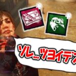 バンバン飛ぶのが強いならこのウルアド絶対強いじゃん!!【DbD】【貞子】