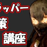 【DbD】重要なのは暇なとき！トラッパー対策を解説！【サバイバー/キラー別対策】