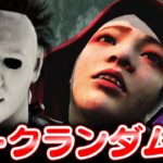 【DbD】パークランダムで遊んだら楽しすぎてサイコパス出ちゃったｗｗ #298 「Dead by Daylight – デッドバイデイライト」【ゲーム実況】