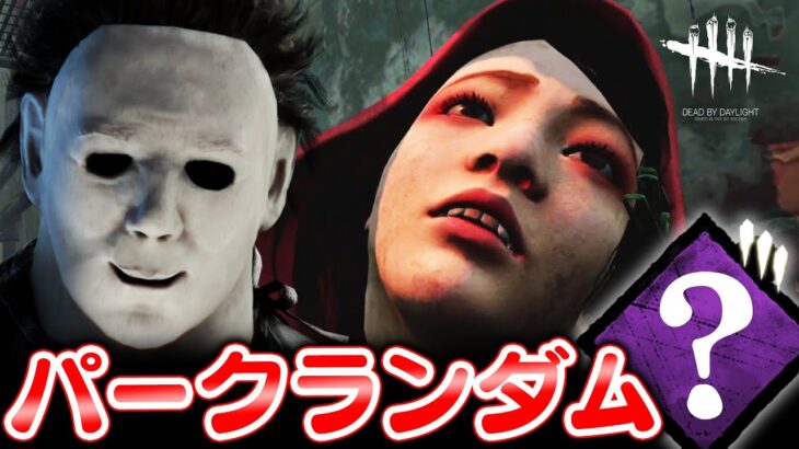 【DbD】パークランダムで遊んだら楽しすぎてサイコパス出ちゃったｗｗ #298 「Dead by Daylight – デッドバイデイライト」【ゲーム実況】