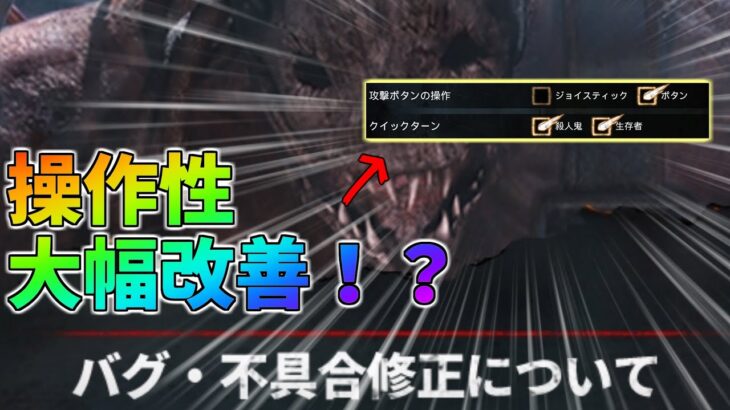 【#DbDモバイル】ついに来るか！？操作性の改善やあんなことやこんな問題が改善されるぞ！【デッドバイデイライト】